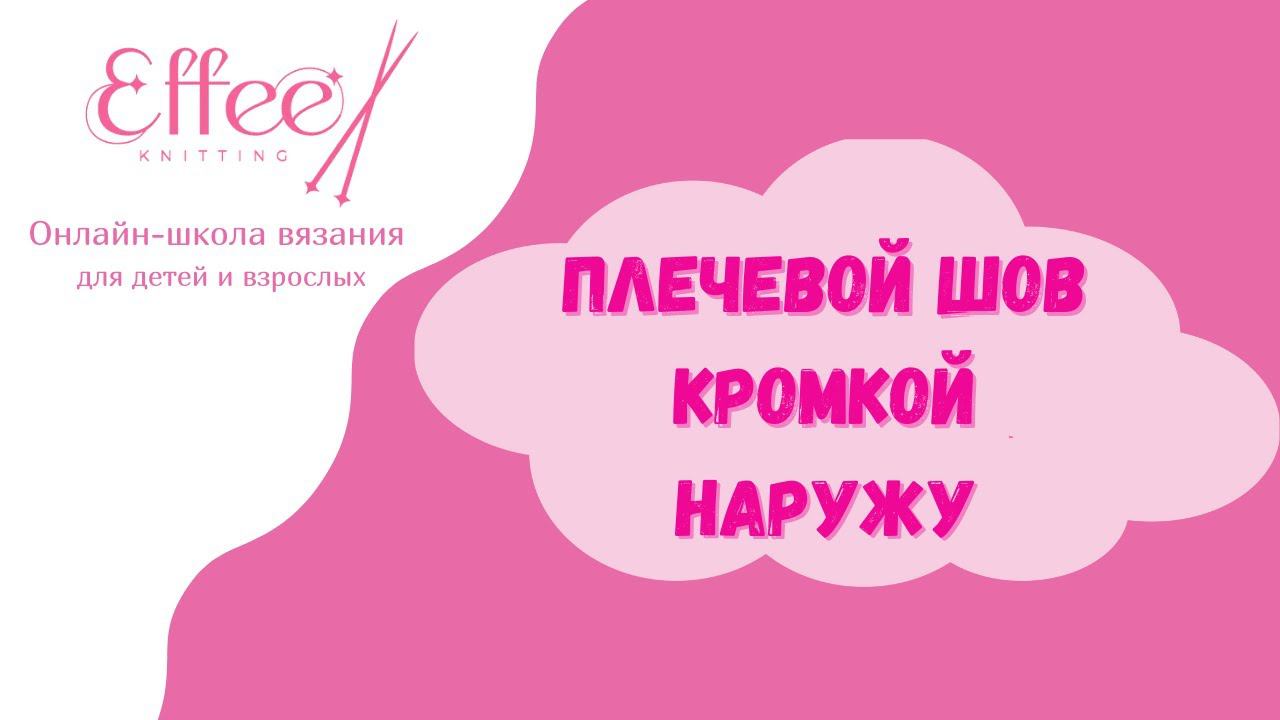 Плечевой шов кромкой наружу ∣ Как сделать самый простой плечевой шов ∣ Как соединить вязаные детали смотреть онлайн