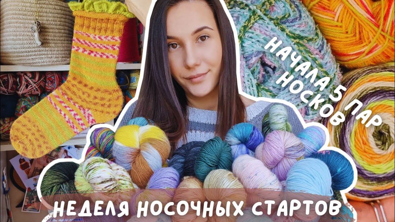 ВЯЗАЛЬНЫЙ ВЛОГ №103 | Неделя носочных стартов | Начала вязать 5 пар носков смотреть онлайн