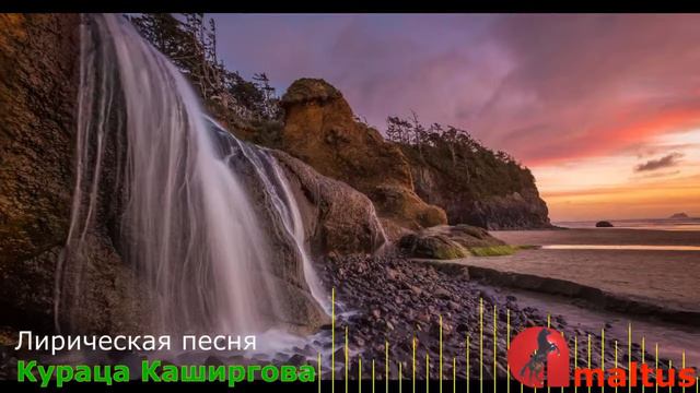 Кураца Каширгова - Лирическая песня смотреть онлайн