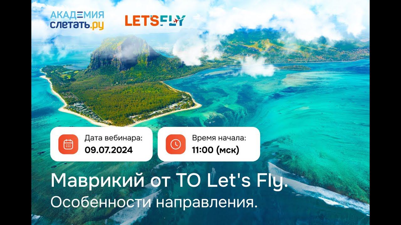 Маврикий от ТО LetsFly. Особенности направления Вебинар 09.07.24 смотреть онлайн
