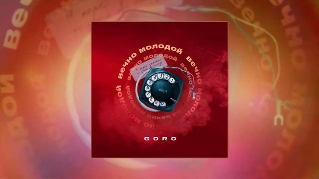 Goro - Вечно молодой 10 ЧАСОВ