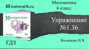 Задание №1.36 Математика 6 класс.1 часть. ГДЗ. Виленкин Н.Я