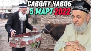 ХОЧИ МИРЗО 2022 - САВОЛУ ЧАВОБ