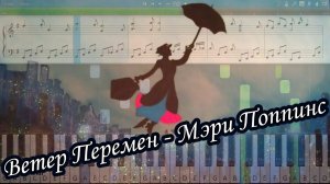 Ветер Перемен - Мэри Поппинс [Piano Tutorial | Sheets | MIDI] Synthesia