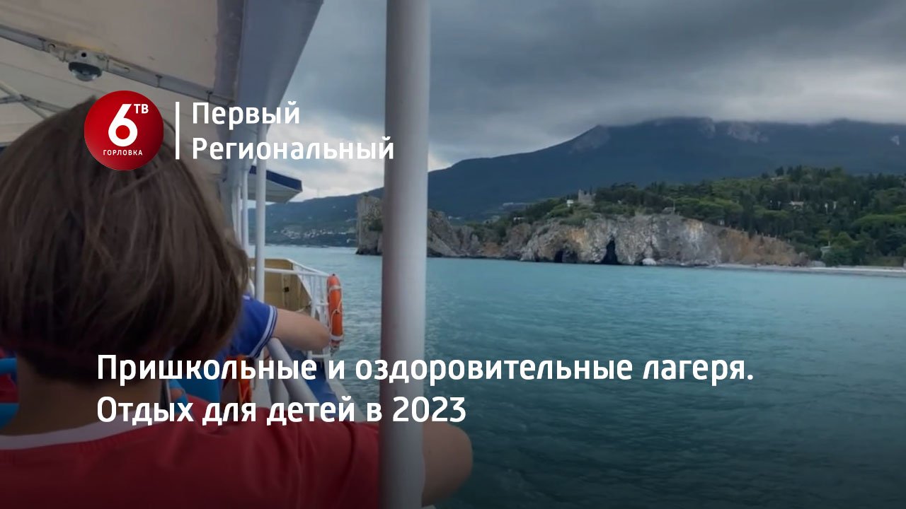 Пришкольные и оздоровительные лагеря. Отдых для детей в 2023 смотреть онлайн