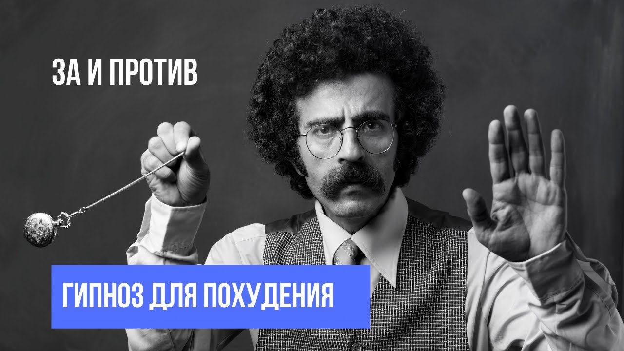 Гипноз для похудения. ЗА и ПРОТИВ. смотреть онлайн