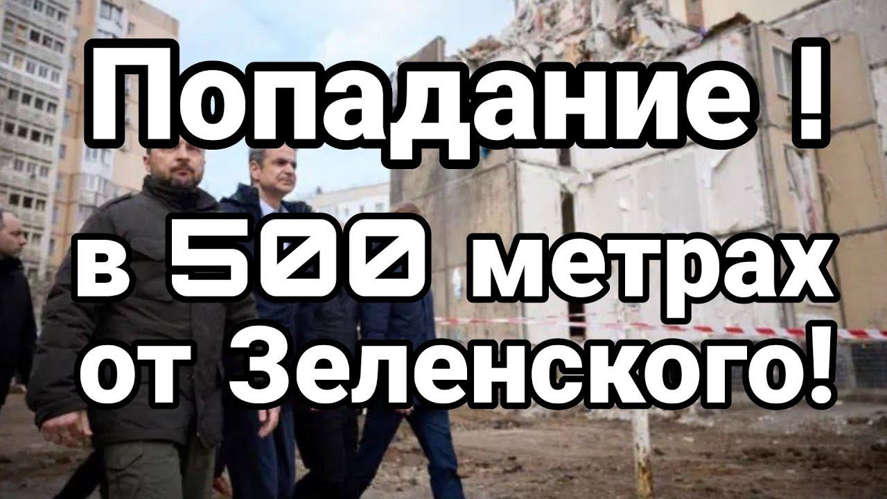 П0ПАДАНИЕ ! ПРЯМ В0ЗЛЕ ЗЕЛЕНСК0Г0