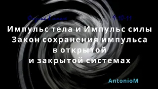 Импульс тела Импульс силы Физика в школе Азбука.mp4 смотреть онлайн