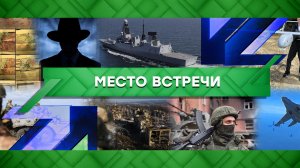 «Место встречи». Выпуск от 10 апреля 2023 года