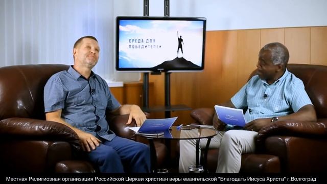 Эфир «Среда для победителей» с участием пасторов Симона Милонго и Евгения Бакалова смотреть онлайн