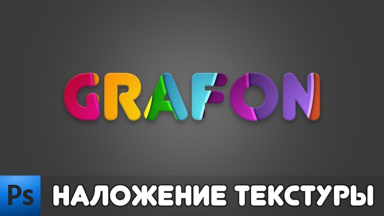 Наложение изображения на текст в фотошопе | Уроки фотошопа | Adobe Photoshop tutorial смотреть онлайн