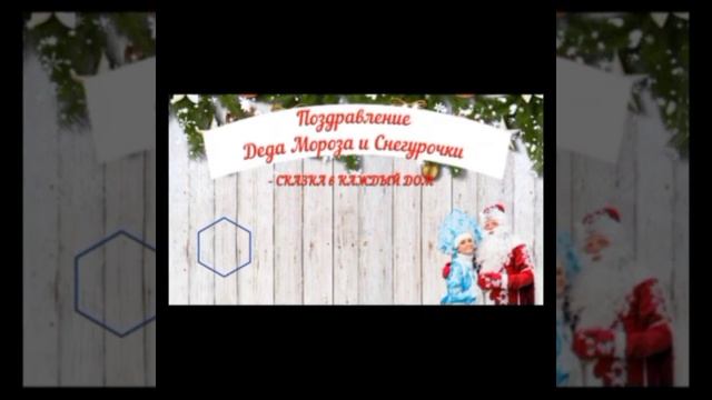 Вызов Деда Мороза и Снегурочки на дом. +79772584980;+79771426137 смотреть онлайн