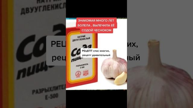 знакомая много лет болела вылечила её содой и чесноком #народнаямедицина #полезныесоветы смотреть онлайн
