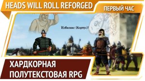 Heads Will Roll: Reforged — RPG про средневекового воина  [Первый час]