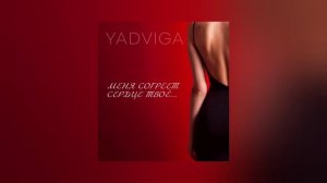 YADVIGA - Меня согреет сердце твоё (Премьера песни, 2024)