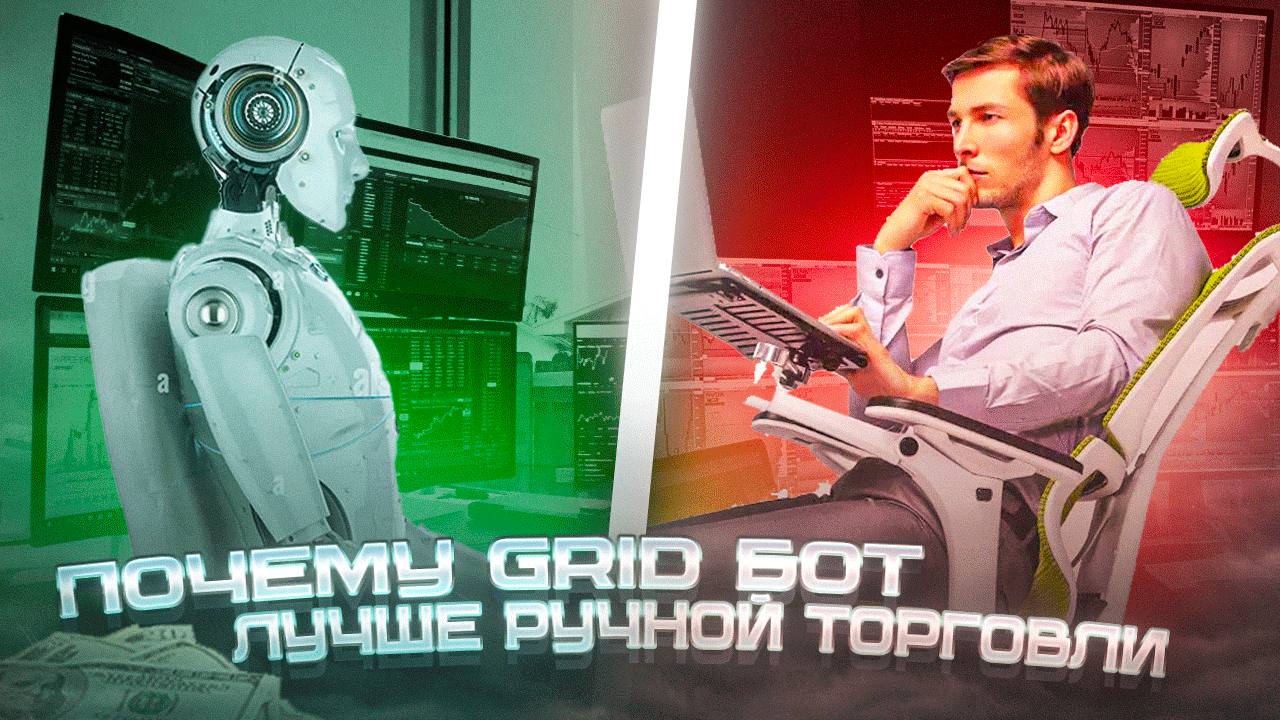 Почему GRID бот лучше ручной торговли? смотреть онлайн
