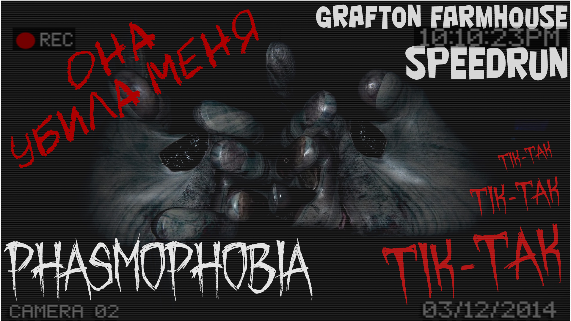 ? ОНА УБИЛА МЕНЯ ? SpeedRun СОЛО Grafton Farmhouse ♱ Phasmophobia ? Фазмафобия