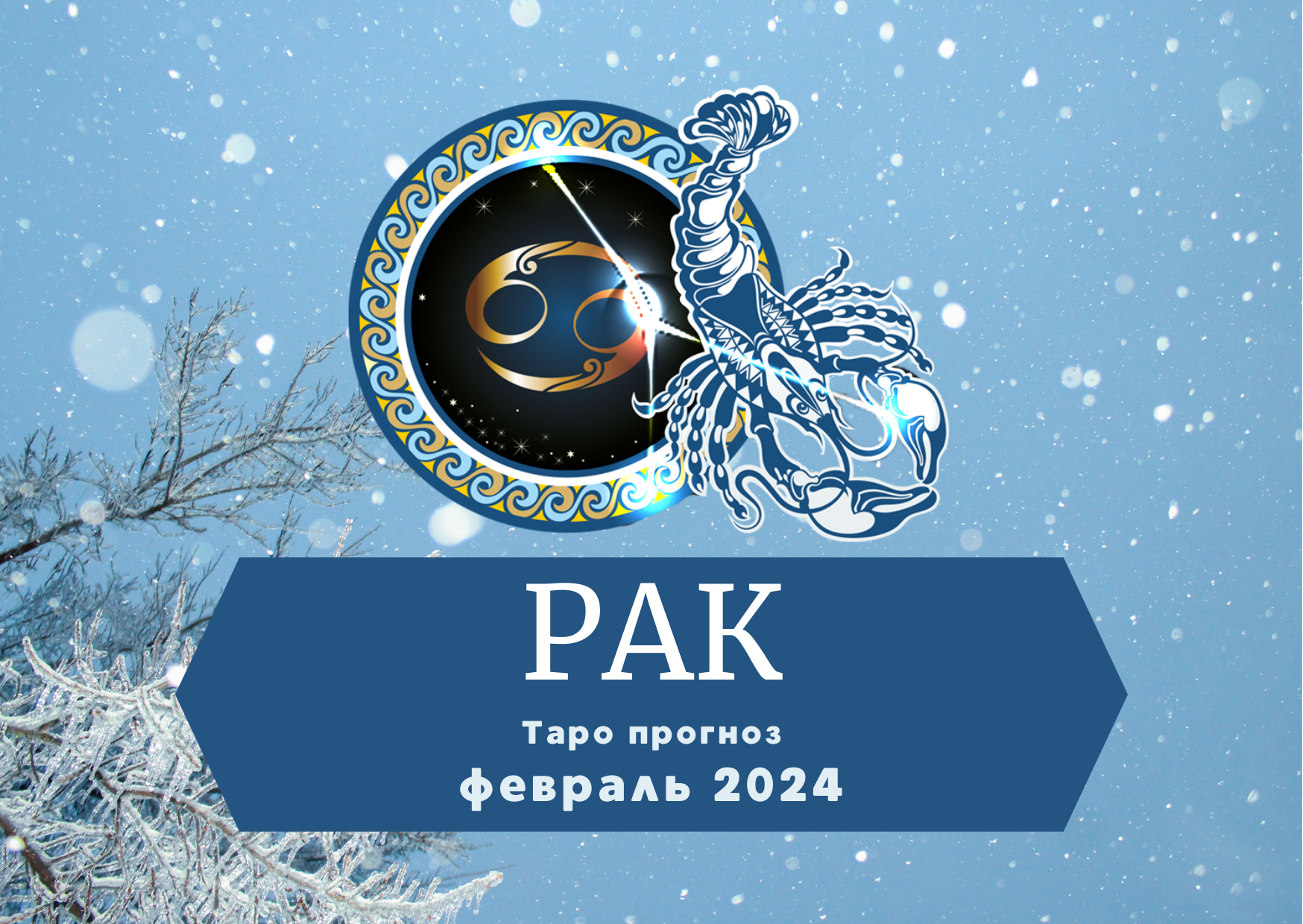 РАК: Таро прогноз на февраль 2024! смотреть онлайн