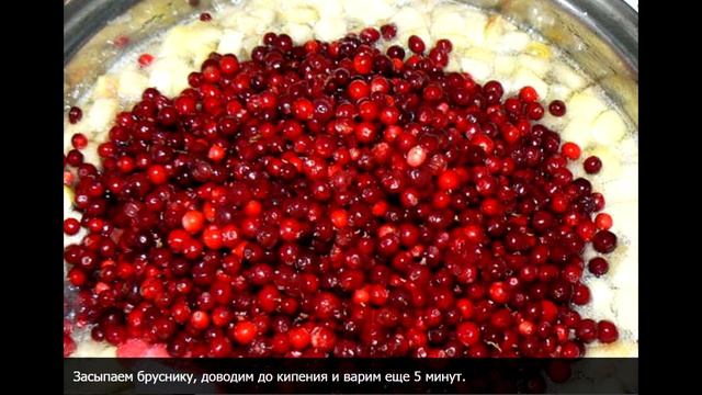 Варенье из брусники с яблоками на зиму пятиминутка простой рецепт смотреть онлайн