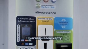 Инструкция, как покупать обогащённую воду в водоматах Живая Вода