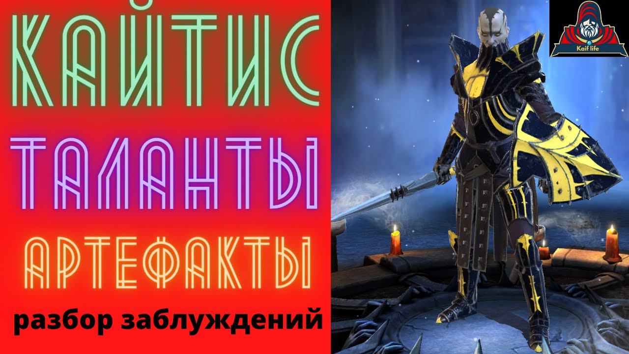 КАЙТИС - ПОДРОБНЫЙ обзор героя, мифы и реальность, заблуждения и фишки ! ТАЛАНТЫ и артефакты РЕЙД смотреть онлайн