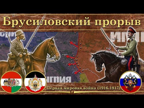 Брусиловский прорыв. Восточный фронт Первой мировой войны (1916-1917)