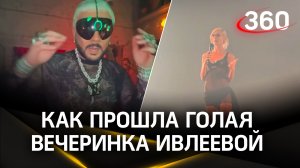 Трусы, бриллианты, проверка прокуратуры: как прошла голая вечеринка Насти Ивлеевой