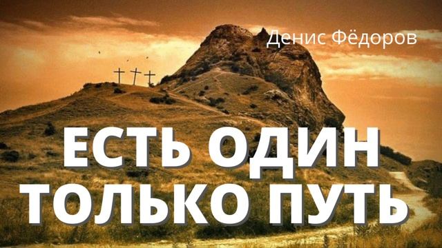 ЕСТЬ ОДИН ТОЛЬКО ПУТЬ НА ЗЕМЛЕ | Денис Фёдоров - песня про страдания Христа смотреть онлайн