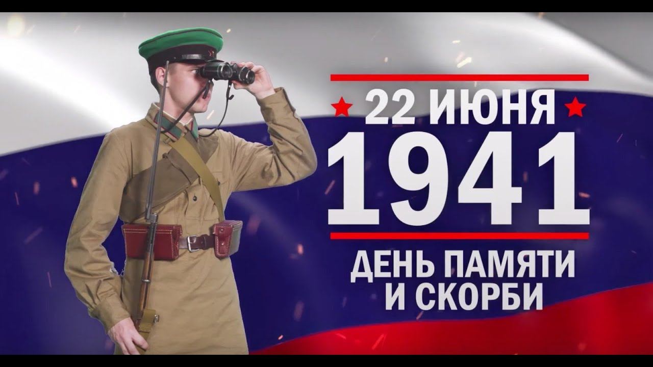День памяти и скорби. Памятные даты военной истории России смотреть онлайн