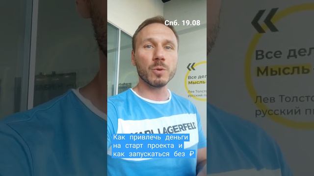Где взять деньги на старт бизнеса и как запустить без денег. 19.08 СПб. Lpm.pro. Трансляция в тг смотреть онлайн