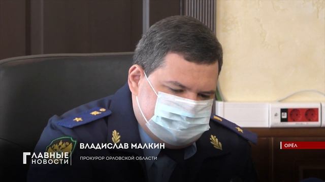 Орловские дольщики пообщались с прокурором