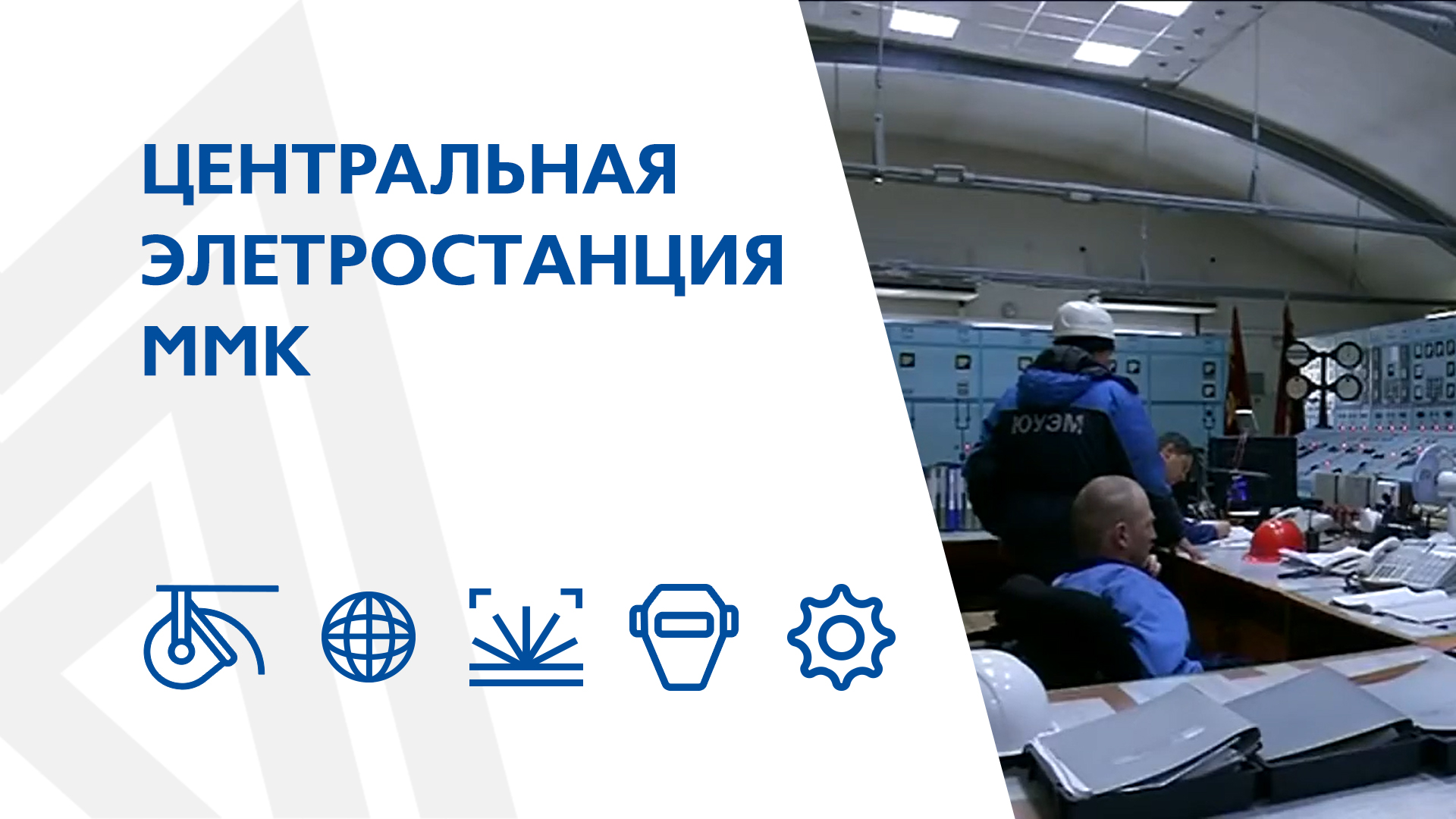 Центральная элетростанция ММК