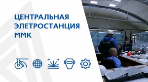 Центральная элетростанция ММК
