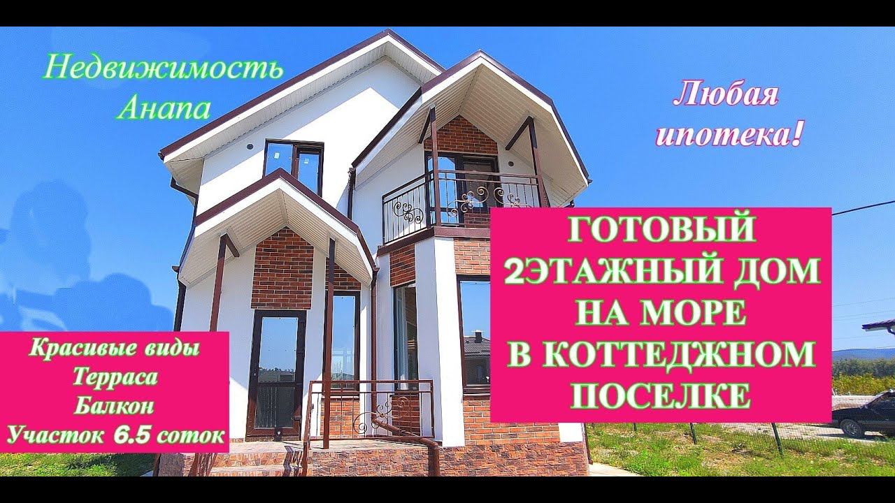 Новый дом в коттеджном поселке на море/Между Анапой и Новороссийском/Дом на юге/Недвижимость Анапа смотреть онлайн