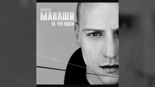 Миша Маваши - васенька