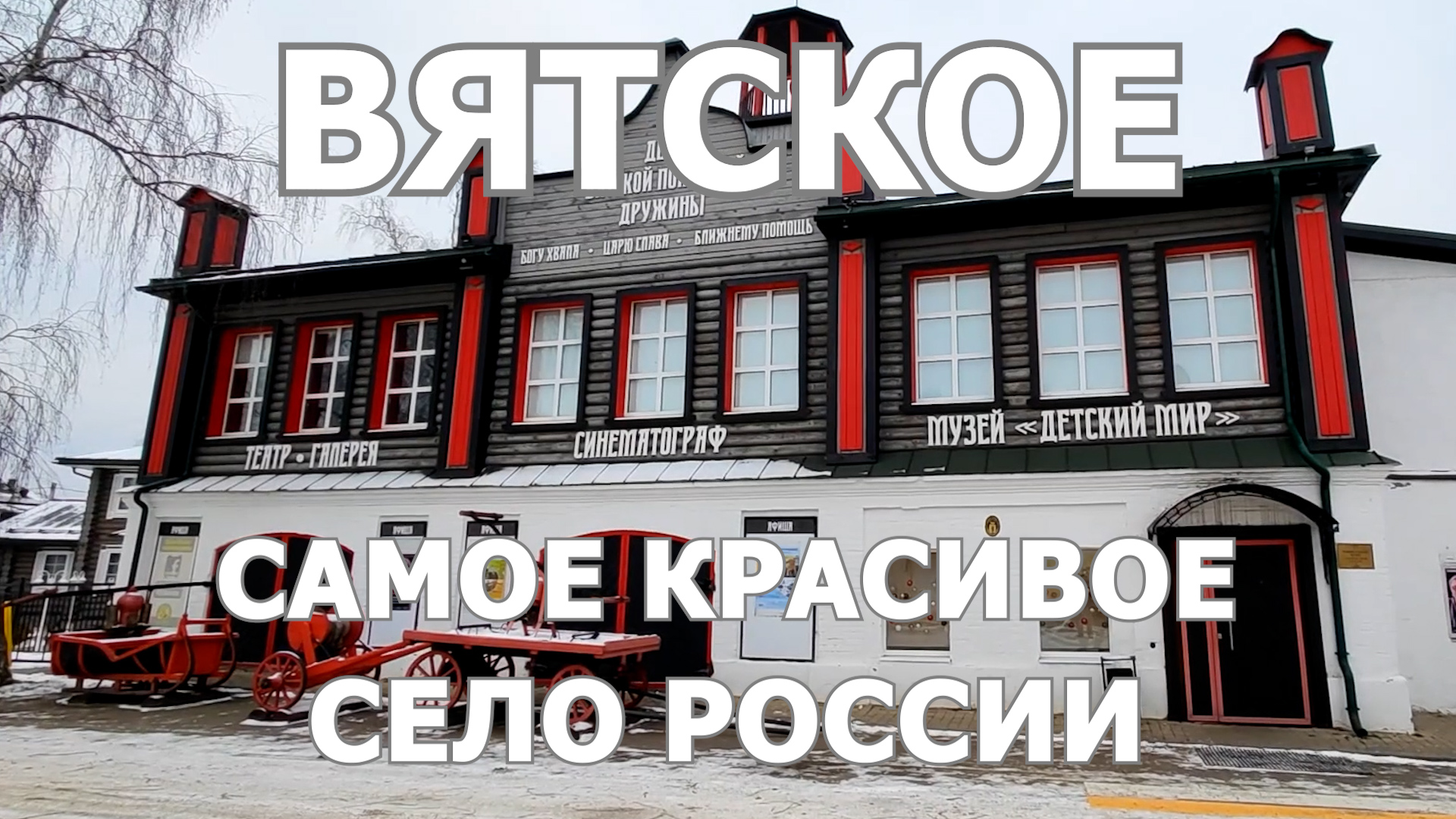Вятское. Самое красивое село России смотреть онлайн
