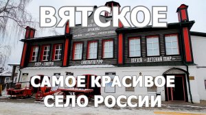 Вятское. Самое красивое село России