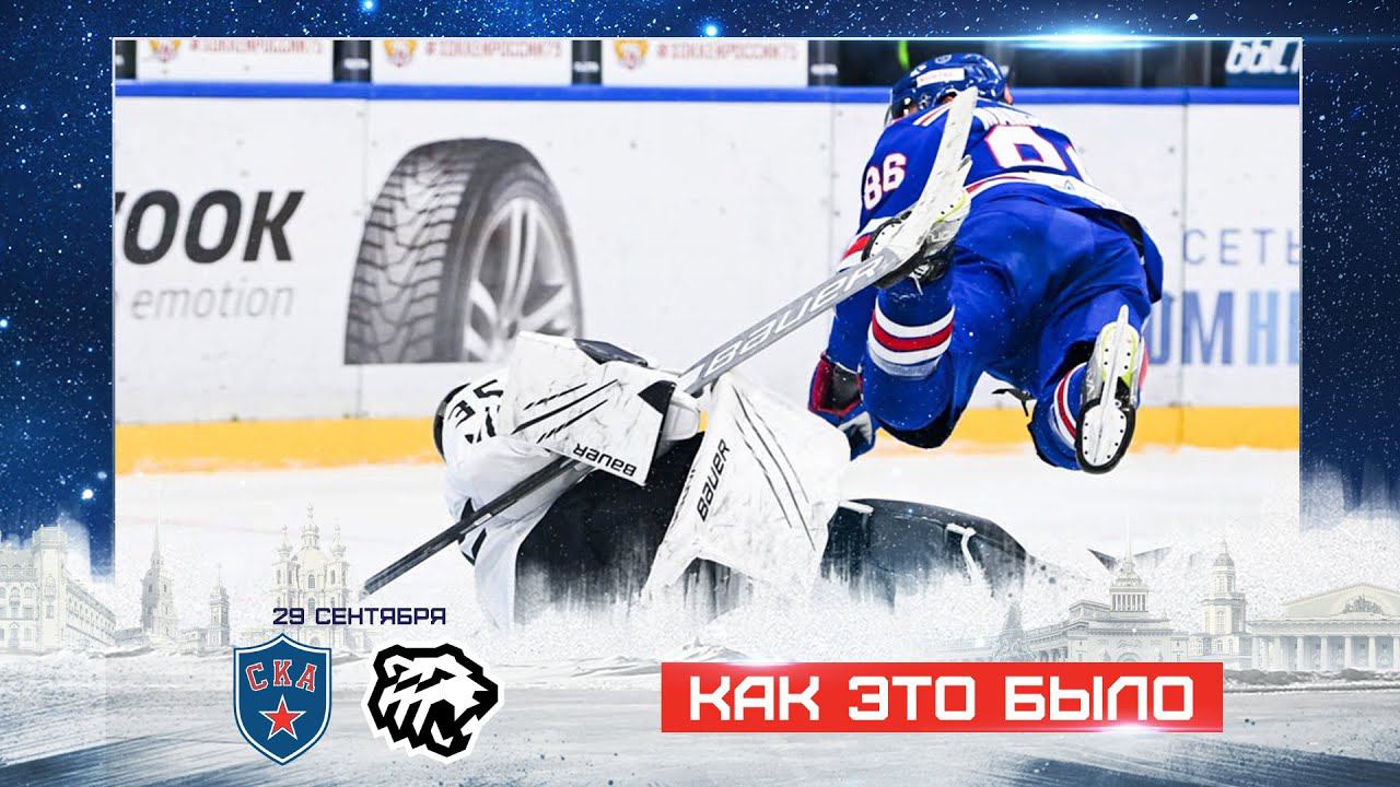 СКА vs. Трактор. Как это было смотреть онлайн