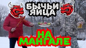 Бычьи яйца на мангале это реальная вкуснятина!