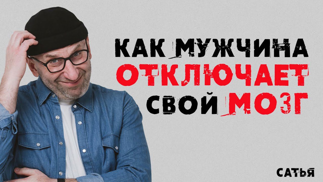 Сатья. Как мужчина отключает свой мозг смотреть онлайн