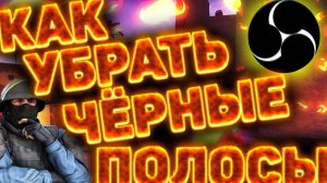 ЧЁРНЫЕ ПОЛОСЫ ПО БОКАМ НА СТРИМЕ ЧЕРЕЗ ОБС