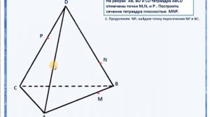 Геометрия 10.Тетраэдр (теория, сечение  тетраэдра)