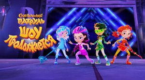 Сказочный патруль. Шоу продолжается (2024) трейлер