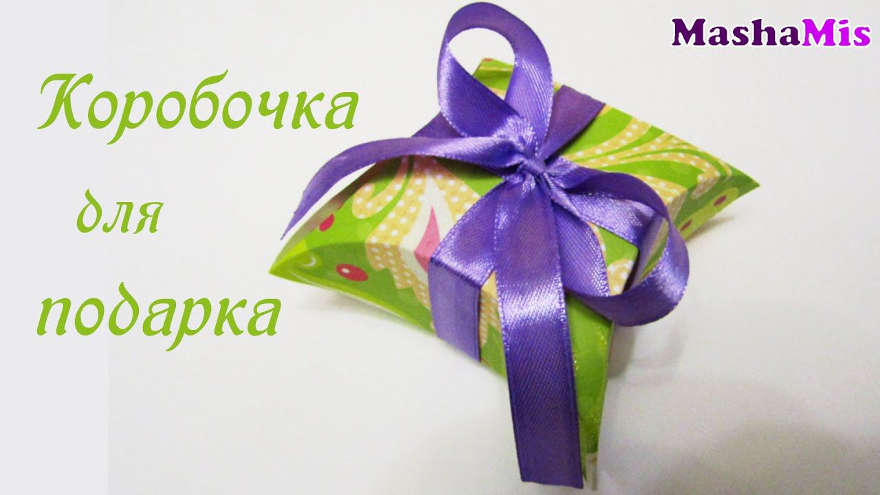 Коробочка для подарка своими руками смотреть онлайн