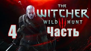 Ведьмак 3 - Дикая Охота ➤The Witcher 3 - Wild Hunt ➤ на ПК ➤ Прохождение # 4 ➤