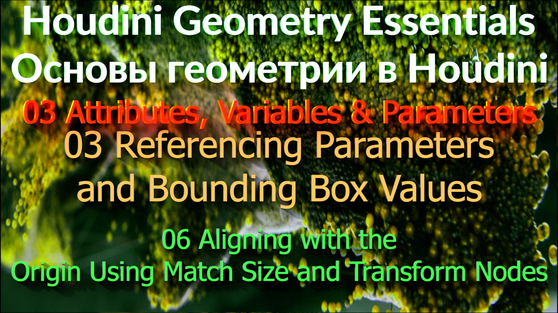 03_03_06 Aligning with the Origin Using Match Size and Transform Nodes смотреть онлайн