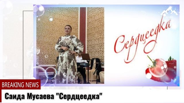 Саида Мусаева Сердцеедка смотреть онлайн