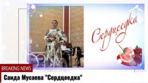 Саида Мусаева Сердцеедка