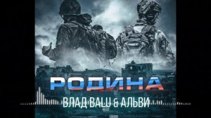 Влад Balu - Родина (feat. Альви).mp4