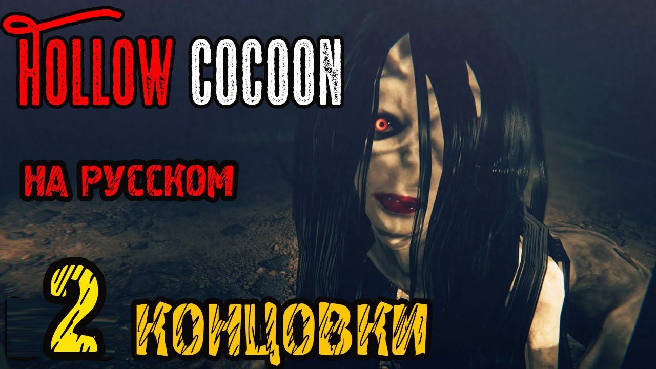 Hollow Cocoon -2 ФИНАЛА И КОНЦОВКИ - Полное прохождение на русском #3 - ЯПОНСКАЯ ХОРРОР ИГРА смотреть онлайн